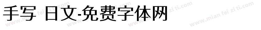 手写 日文字体转换